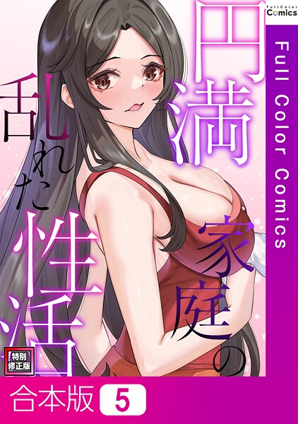 【無料 エロ漫画】円満家庭の乱れた性活【特別修正版】【合本版】5巻 FACON