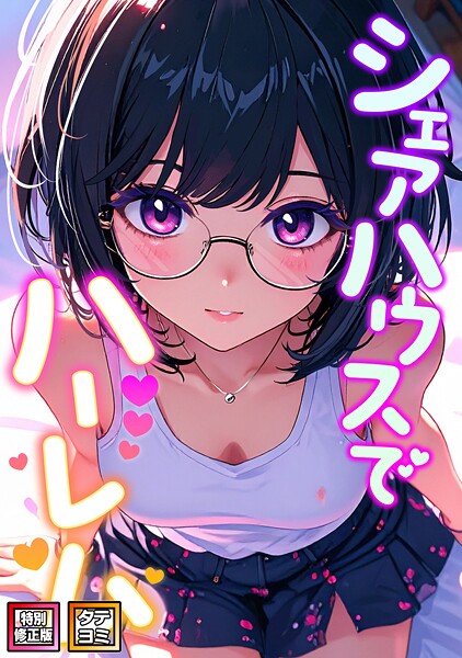 【無料 エロ漫画】シェアハウスでハーレム【特別修正版】【タテヨミ】（19） OreumMedia