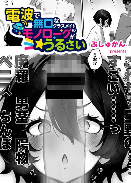 【無料 エロ漫画】電波で無口なクラスメイトのモノローグがうるさい(単話) ぶしゅかん