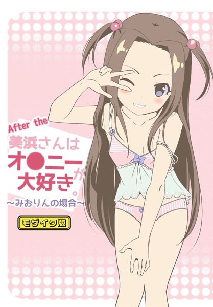 【無料 エロ漫画】After the 美浜さんはオ●ニーが大好き〜みおりんの場合〜 モザイク版 STAR BERRY Sandy Candy