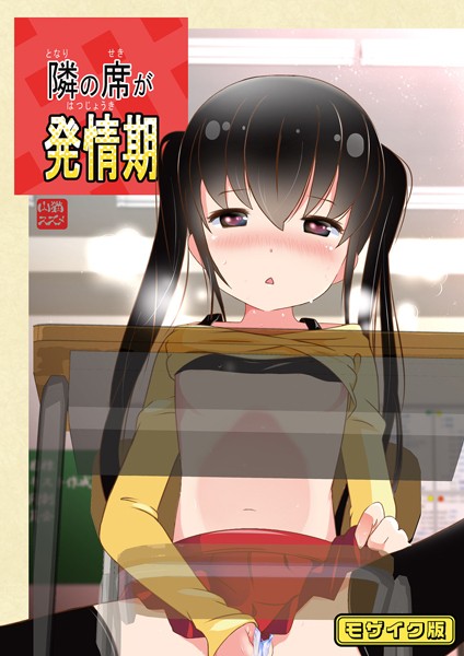 【無料 エロ漫画】隣の席が発情期 モザイク版 STAR BERRY Sandy Candy