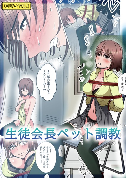 【無料 エロ漫画】【フルカラー】生徒会長ペット調教 モザイク版 みつみつみっつ Sandy Candy