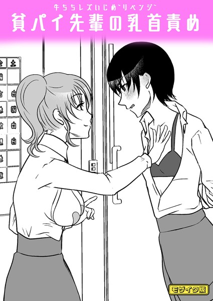 【無料 エロ漫画】牛ちちレズいじめ〜リベンジ〜 貧パイ先輩の乳首責め モザイク版 みつみつみっつ Sandy Candy