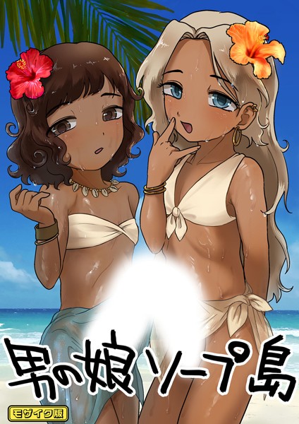 【無料 エロ漫画】男の娘ソープ島 モザイク版 男の子で遊ぼう Sandy Candy