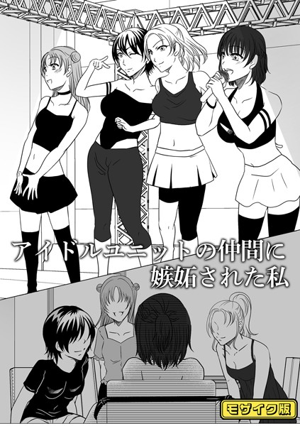 【無料 エロ漫画】アイドルユニットの仲間に嫉妬された私 モザイク版 みつみつみっつ Sandy Candy