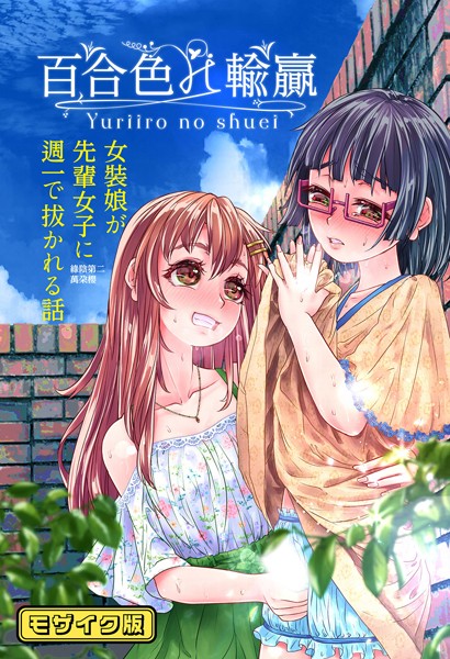 【無料 エロ漫画】百合色の輸贏 緑陰第二 モザイク版 萬朶商店 Sandy Candy