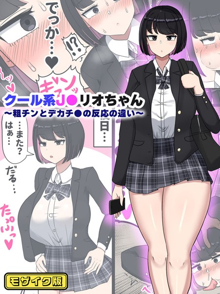 【無料 エロ漫画】クール系●●リオちゃん〜粗チンとデカチ●の反応の違い〜 モザイク版 たねちこや Sandy Candy