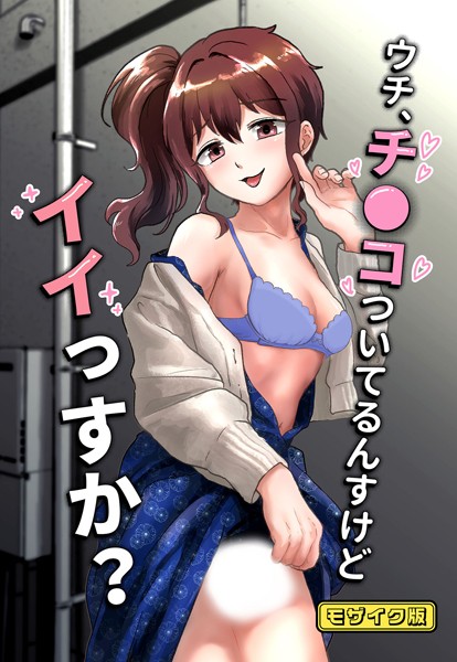 【無料 エロ漫画】ウチ、チ●コついてるんすけどイイっすか？ モザイク版 男の子で遊ぼう Sandy Candy