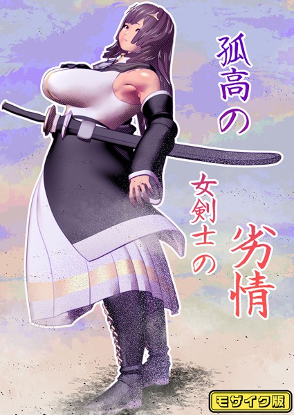 【無料 エロ漫画】孤高の女剣士の劣情 モザイク版 bekobeko Sandy Candy