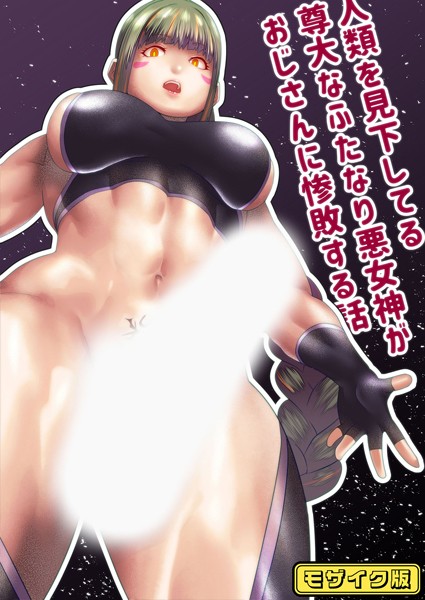 【無料 エロ漫画】人類を見下してる尊大なふたなり悪女神がおじさんに惨敗する話 モザイク版 bekobeko Sandy Candy