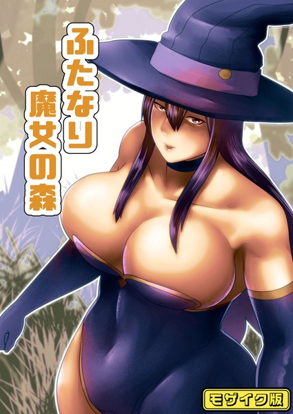 【無料 エロ漫画】【フルカラー】ふたなり魔女の森 モザイク版 bekobeko Sandy Candy