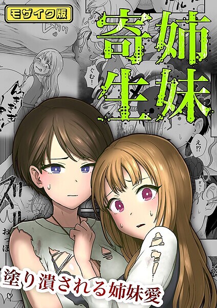 【無料 エロ漫画】【フルカラー】姉妹寄生 〜塗り潰される姉妹愛〜 モザイク版 キツネコパンダヌキ Sandy Candy