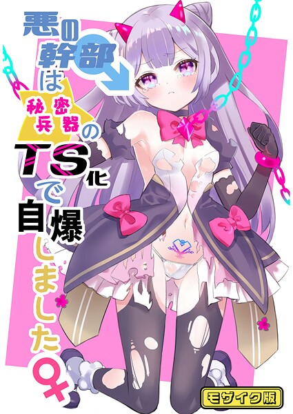 【無料 エロ漫画】悪の幹部は秘密兵器のTS化で自爆しました モザイク版 くるみ屋 Sandy Candy