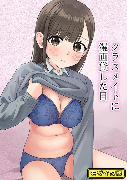 【無料 エロ漫画】クラスメイトに漫画貸した日 モザイク版 ぽきにっき！ Sandy Candy