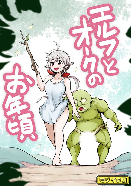 【無料 エロ漫画】【フルカラー】エルフとオークのお年頃 モザイク版 ムギホホ Sandy Candy