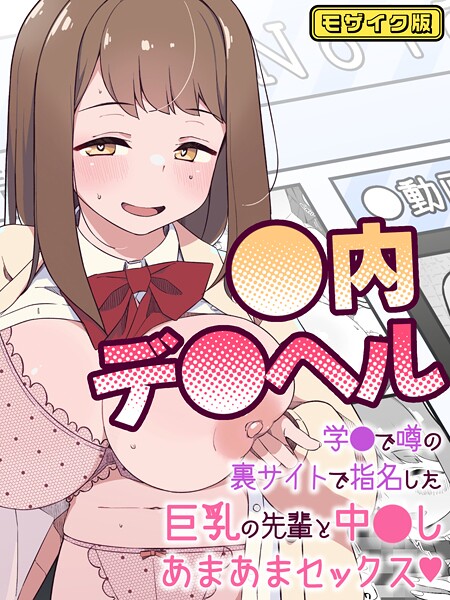 【無料 エロ漫画】●内デ●ヘル〜学●で噂の裏サイトで指名した巨乳の先輩と中●しあまあまセックス〜  モザイク版 ぽさる Sandy Candy