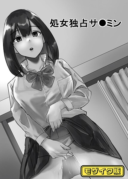 【無料 エロ漫画】処女独占サ●ミン モザイク版 念波 Sandy Candy