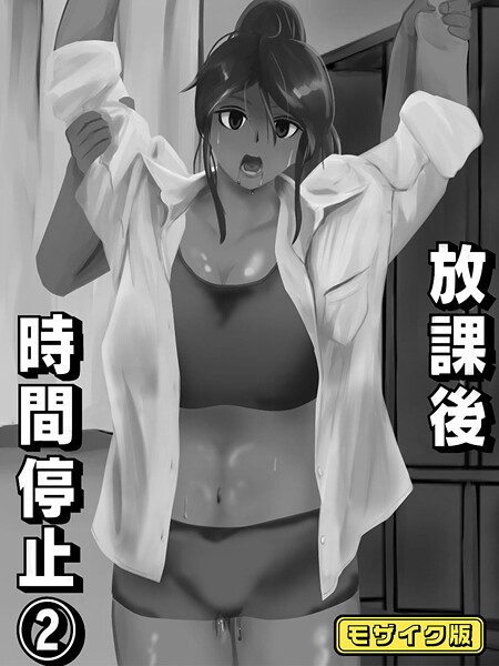 【無料 エロ漫画】放課後時間停止（2） モザイク版 念波 Sandy Candy