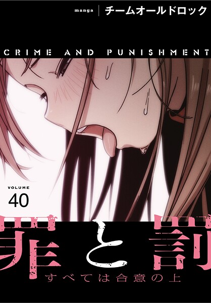 【無料 エロ漫画】罪と罰〜すべては合意の上〜【分冊版】40話 チームオールドロック
