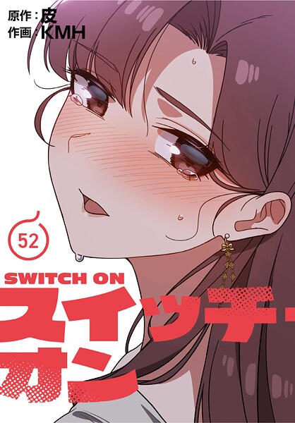 【無料 エロ漫画】スイッチ・オン【分冊版】52話 KMH 皮