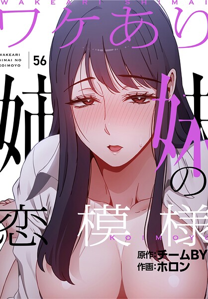 【無料 エロ漫画】ワケあり姉妹の恋模様【分冊版】56話 ホロン チームBY