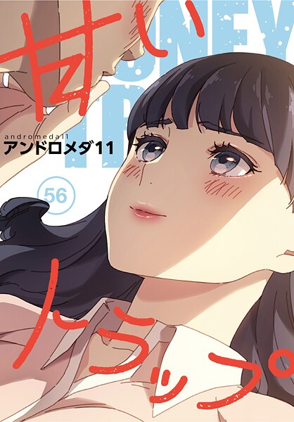 【無料 エロ漫画】甘いトラップ【分冊版】56話 アンドロメダ11