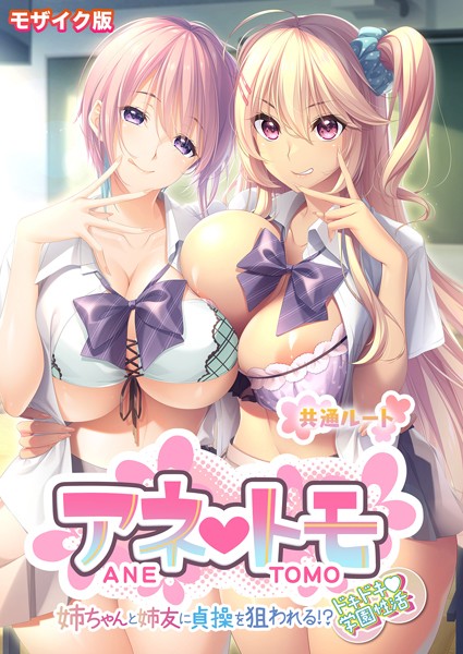 【無料 エロ漫画】アネトモ 〜姉ちゃんと姉友に貞操を狙われる！？ドキドキ学園性活〜 -共通ルート- モザイク版 CeRev Porro-Mosaic