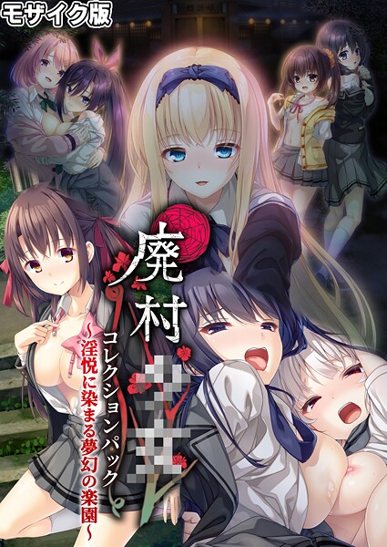 【無料 エロ漫画】廃村●● コレクションパック 〜淫悦に染まる夢幻の楽園〜 モザイク版 CeRev Porro-Mosaic