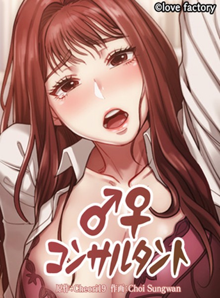 【無料 エロ漫画】♂♀コンサルタント 50 Choi Sungwan Cheori19