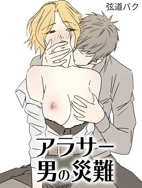 【無料 エロ漫画】アラサー男の災難21 弦道バク