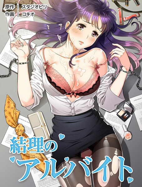 【無料 エロ漫画】結理のアルバイト65 コキオ スタジオピリ