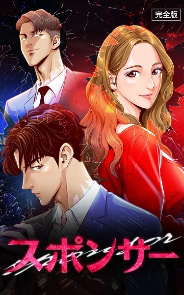 【無料 エロ漫画】スポンサー【完全版】 第40話 IMSSUNG