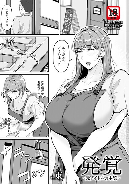 【無料 エロ漫画】発覚 〜元アイドルの本質〜 【単話】 束