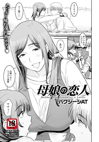 【無料 エロ漫画】母娘の恋人 【単話】 バクシーシAT