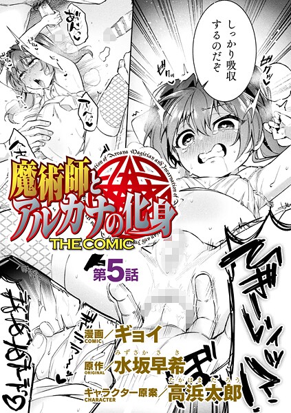 【無料 エロ漫画】魔術師とアルカナの化身 THE COMIC 第5話【単話】 ギョイ 水坂早希 高浜太郎