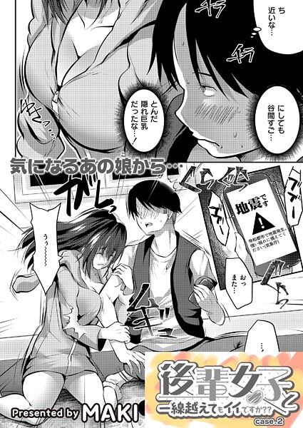 【無料 エロ漫画】後輩女子と一線越えてもイイですか?? CASE.2 MAKI COMIC快艶編集部