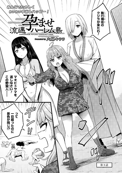 【無料 エロ漫画】孕ませ流遇ハーレム島 第3話 内藤キララ COMIC快艶編集部