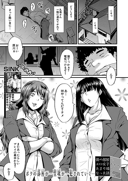 【無料 エロ漫画】僕の部屋がエロ女子たちのたまり場になった話〈その7〉 （SINK） SINK MUJIN編集部