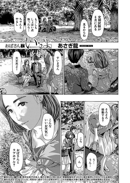 【無料 エロ漫画】おばさんでいいよ2 （あさぎ龍） あさぎ龍 MUJIN編集部