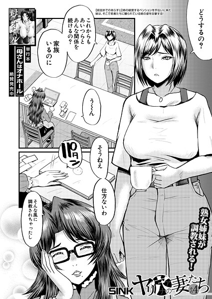 【無料 エロ漫画】ヤリ穴の妻たち〈その4〉 （SINK） SINK MUJIN編集部
