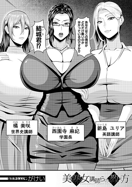 【無料 エロ漫画】美熟女講師らの教え方 （がけい） がけい MUJIN編集部