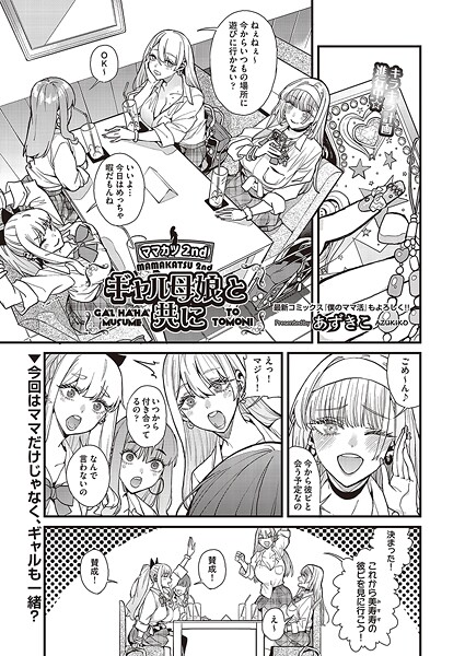 【無料 エロ漫画】ママカツ2nd〜ギャル母娘と共に〜 あずきこ