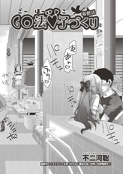 【無料 エロ漫画】GO法◆子づくり 最終話 不二河聡