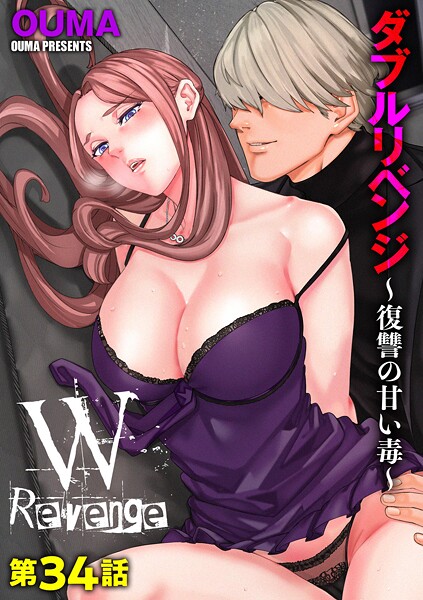 【無料 エロ漫画】ダブルリベンジ 〜復讐の甘い毒〜【第34話】 OUMA