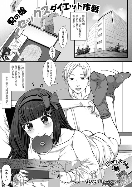 【無料 エロ漫画】男の娘セックスダイエット作戦 にゃん太郎s 一水社編集部