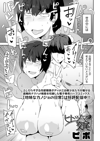 【無料 エロ漫画】ヒトヅマ交尾 ピポ 一水社編集部