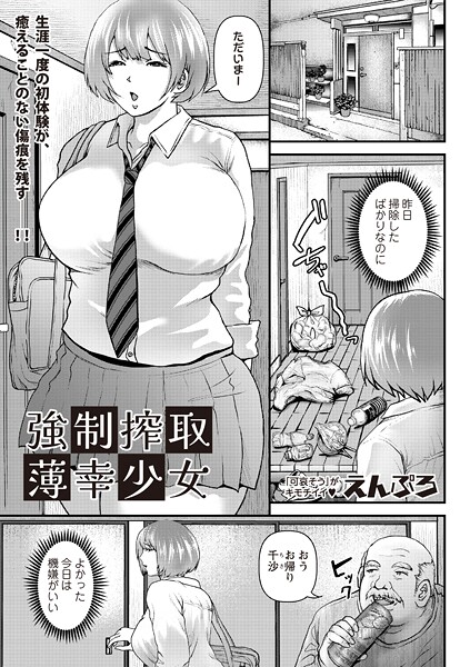 【無料 エロ漫画】強●搾取薄幸少女 えんぷろ