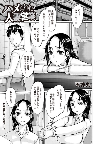 【無料 エロ漫画】ハメられた人妻営業 天誅丸