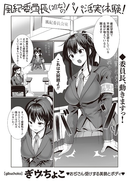 【無料 エロ漫画】風紀委員長（処女）のパパ活実体験！ ぎヴちょこ