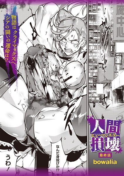 【無料 エロ漫画】人間損壊 最終話 bowalia